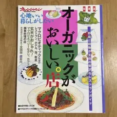 オーガニックがおいしい。店　心地いい暮らしがしたい　オレンジページ