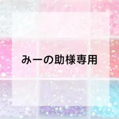 みーの助様専用ページら