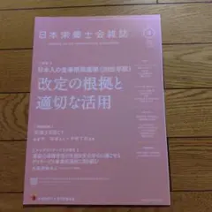 日本栄養士会雑誌 2025年版 Vol.68 4月号