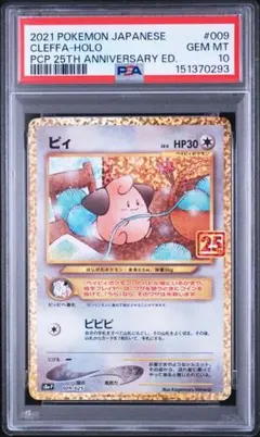 PSA10】ピィ P S8a-P 009/025 25th (a11) - メルカリ