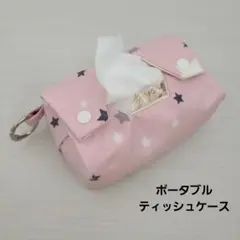 ポータブルティッシュケース ティッシュケース ポーチ