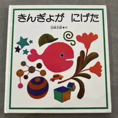 【お値下げしました！】きんぎょが にげた　絵本