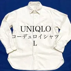 UNIQLO ユニクロ コーデュロイシャツ アイボリー 長袖 Lサイズ