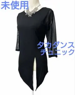 社交ダンス練習着レッスンパーティ。タカダンス未使用保管品チュニックトップスドレスのサムネイル