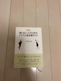 信じない人のためのイエスと福音書ガイド