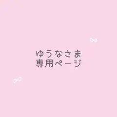 ゆうなさま専用 レビューブックカバー