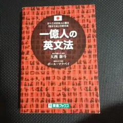 一億人の英文法 すべての日本人に贈る―「話すため」の英文法