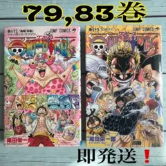 「ONE PIECE 79、83」単行本　２冊セット　ワンピース　美品