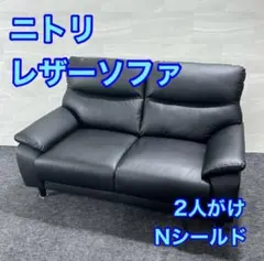ニトリ ソファー 2人がけ Nシールド MK02KD 高級感 家具 d6304