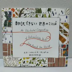 翻訳できない世界のことば エラ・フランシス・サンダース