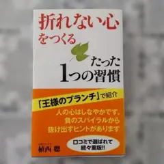 「折れない心」をつくるたった1つの習慣