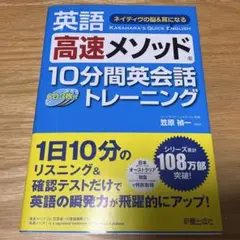 英語 高速メソッド 10分間英会話トレーニング／笠原 禎一のサムネイル
