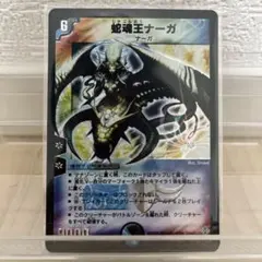 御*榮様 蛇魂王ナーガ デュエルマスターズ