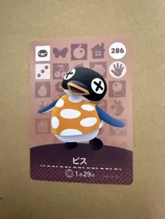 あつ森　amiiboカード 286 ビス