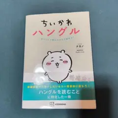 ちいかわハングル あっという間にスラスラ読める!