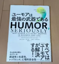 ユーモアは最強の武器である HUMOR SERIOUSLY