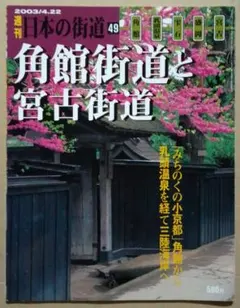 週刊 日本の街道 49 角館街道と宮古街道