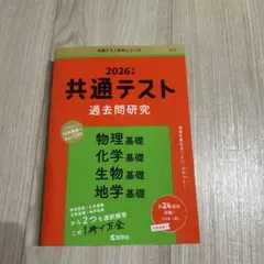 2026年 共通テスト 過去問題研究