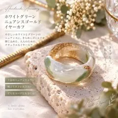 ホワイトグリーン ニュアンスゴールド イヤーカフ