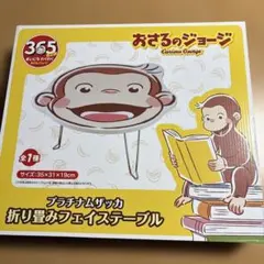 おさるのジョージ プラチナムザッカ 折り畳みフェイステーブル