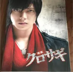 クロサギ パンフレット 山下智久