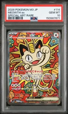 ニャースex SAR ムニキスゼロ　【PSA10】