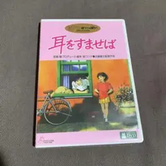 耳をすませば DVD