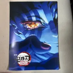 劇場版 鬼滅の刃 無限列車編 パンフレット