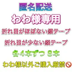 わわ様専用 なにわ男子 BON BON VOYAGE 銀テープ 8本 フル