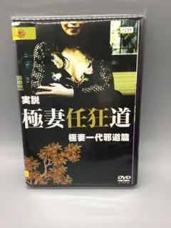 極妻任狂道 DVD 全話 全3巻　DVD3枚入り
