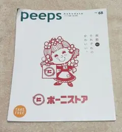peeps hakodate vol.68 2019年7月号