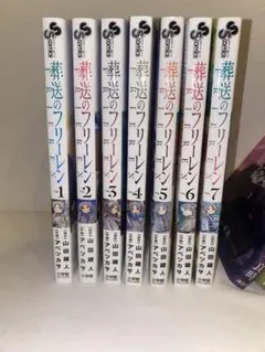 葬送のフリーレン1~7巻