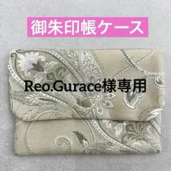 Reo.Gurace様 リクエスト 2点 まとめ商品
