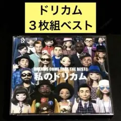 【3CD】DREAMS COME TRUE THE BEST! 私のドリカム