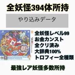 妖怪ウォッチ真打 394体