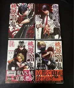 桃源暗鬼 漆原侑来　1-4巻セット