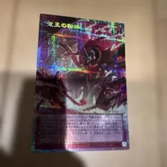 2026年最新】聖王の粉砕ドミナスパージの人気アイテム - メルカリ