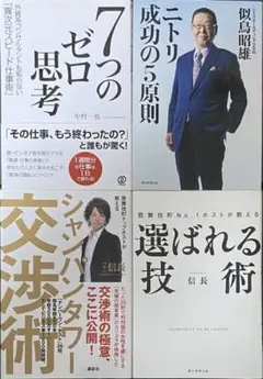 ビジネス書4冊 7つのゼロ思考 ニトリ成功の5原則 シャンパンタワー交渉術 ほか