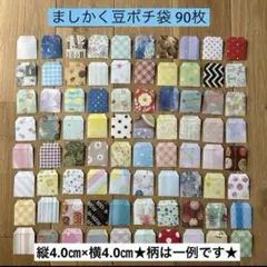 ましかく豆ポチ袋 90枚 縦4.0㎝×横4.0㎝ ハンドメイド