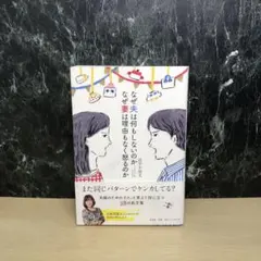 なぜ夫は何もしないのか なぜ妻は理由もなく怒るのか