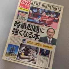 2022年入試用重大ニュース 時事問題に強くなる本