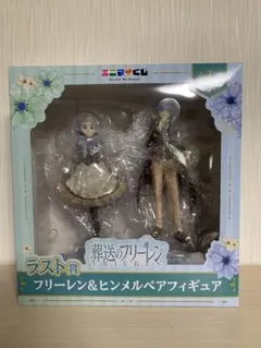 葬送のフリーレン　エニマイくじ　ラスト賞 フリーレン＆ヒンメルペアフィギュア