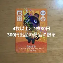 あつ森　amiiboカード　たぬきち　203