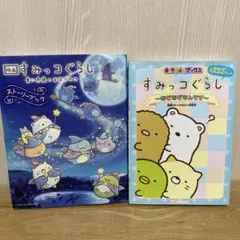 すみっコぐらし　絵本2冊セット
