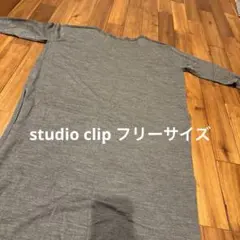 studio CLIP ロングニットワンピース　グレー　フリーサイズ