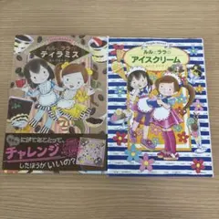 ルルとララのティラミス アイスクリーム 2冊セット