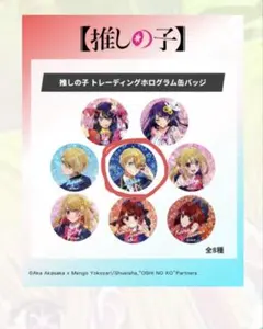 推しの子 トレーディングホログラム缶バッジ 星野アクア