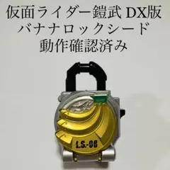 バナナロックシード 変身アイテム 仮面ライダー鎧武 特撮 玩具 DX