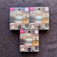 DAISO 人感・明暗センサー LEDライト 3個セット 充電式　暖色