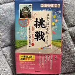 日本一短い手紙「挑戦(チャレンジ)」